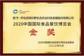 懷化武陵珍野在2020年中國(guó)國(guó)際食品餐飲博覽會(huì)榮獲金獎(jiǎng)